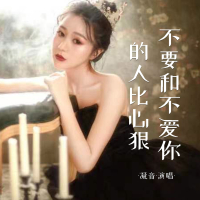 不要和不爱你的人比心狠 (Single)