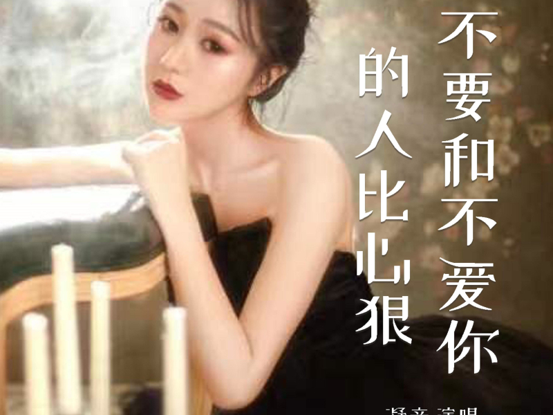 不要和不爱你的人比心狠 (Single)