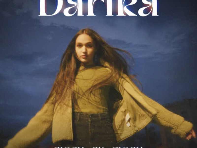 ЛЮДИ ЯК ЛЮДИ (Single)