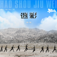 迷彩 电视剧《号手就位》插曲 (Single)