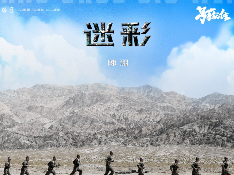 迷彩 电视剧《号手就位》插曲 (Single)