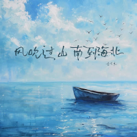 风吹过山南到海北 (Single)