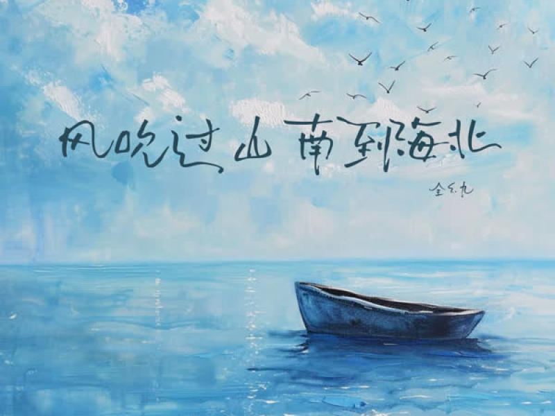 风吹过山南到海北 (Single)
