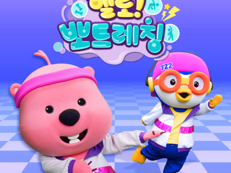 Hello! Pororo Exercise