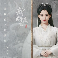 Bạch Tố Trinh Dưới Núi Thanh Thành / 青城山下白素贞