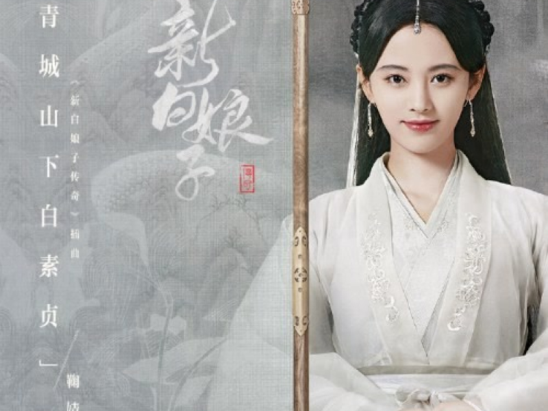 Bạch Tố Trinh Dưới Núi Thanh Thành / 青城山下白素贞