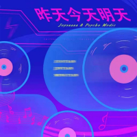 昨天今天明天 (EP)