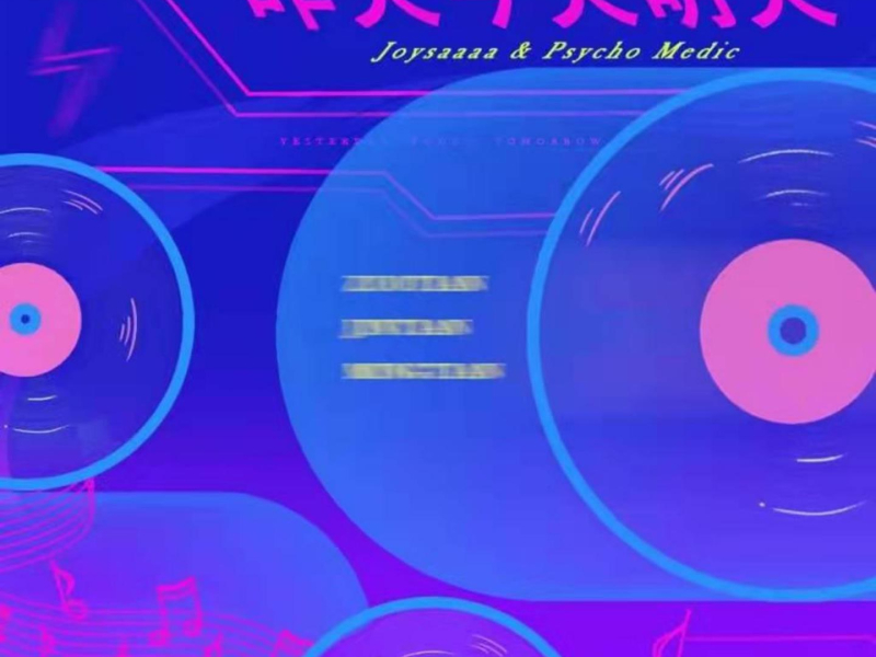 昨天今天明天 (EP)