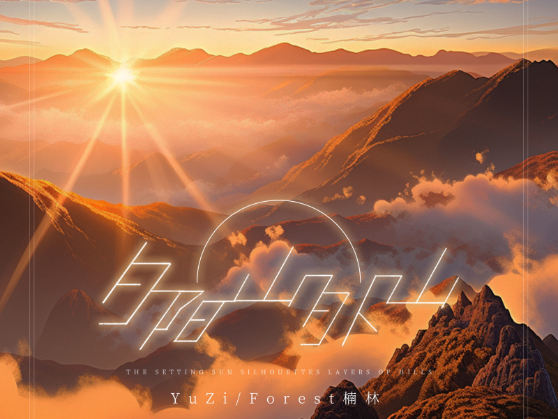 夕阳山外山 (Single)