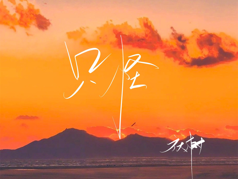 只怪 (Single)