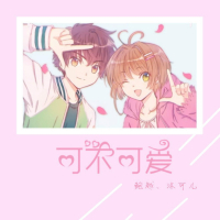 可不可爱 (Single)