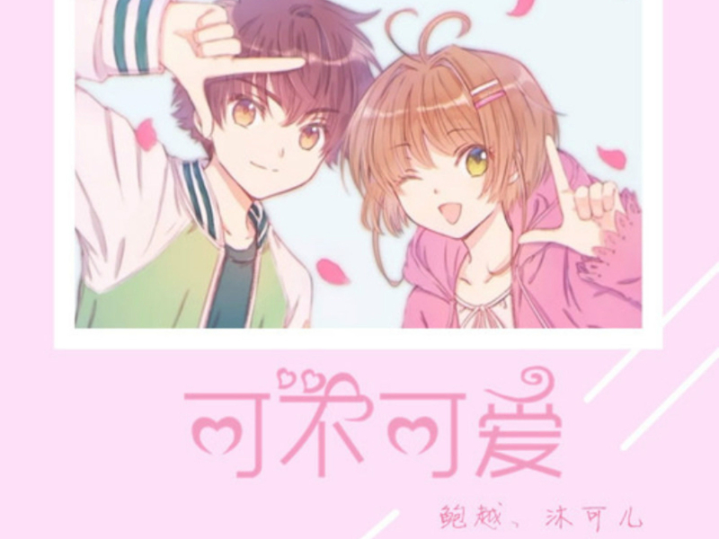 可不可爱 (Single)