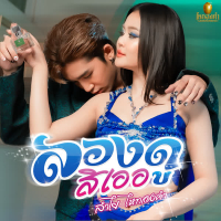 ลองดูสิเออ (Single)