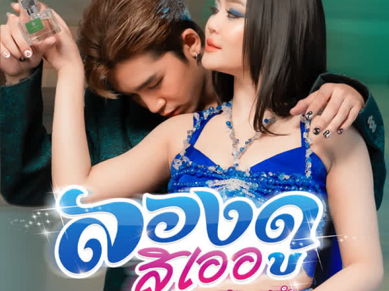 ลองดูสิเออ (Single)