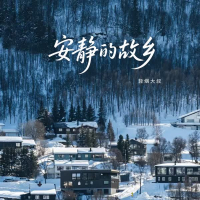 安静的故乡 (EP)