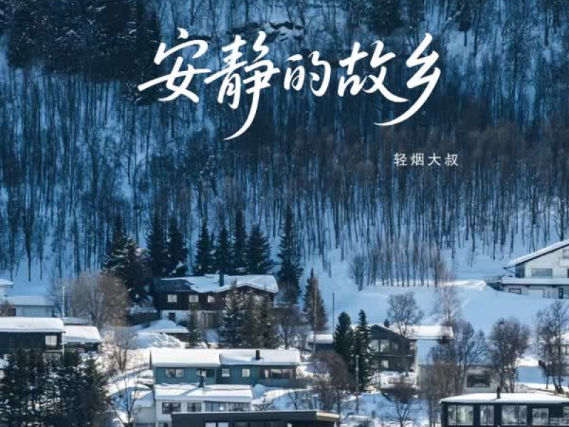 安静的故乡 (EP)