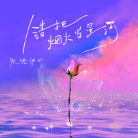 错把烟火当星河 (Single)