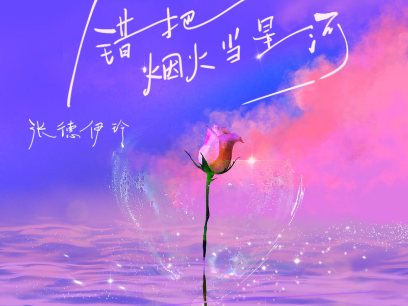 错把烟火当星河 (Single)