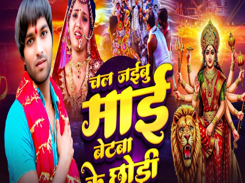 Chal Jaibu Mai Betava Ke Chhodi (Single)