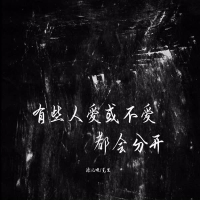 有些人爱或不爱都会分开 (Single)