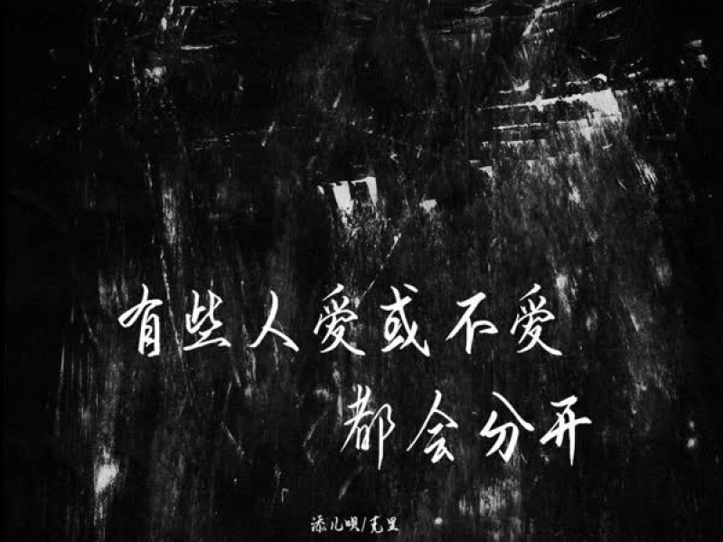 有些人爱或不爱都会分开 (Single)