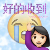 好的收到 (Single)