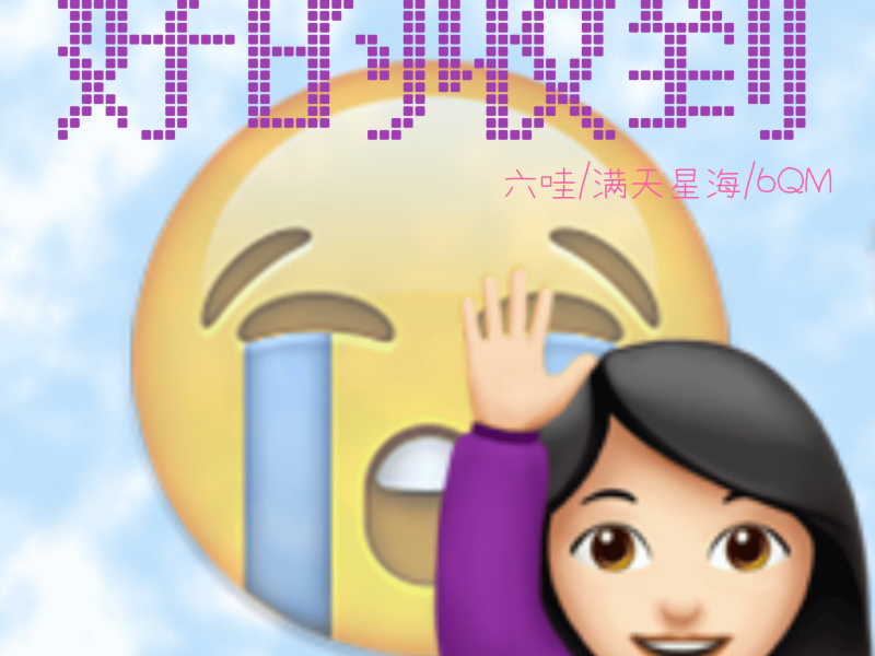 好的收到 (Single)