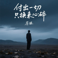 付出一切只换来心碎 (Single)