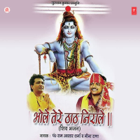 Bhole Tere Thaat Nirale
