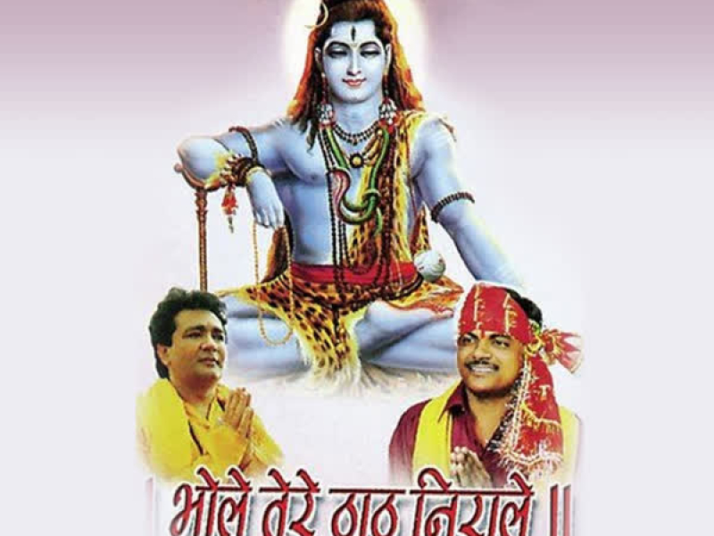 Bhole Tere Thaat Nirale