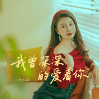我曾深深的爱着你 (EP)