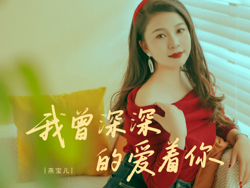 我曾深深的爱着你 (EP)