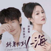 转身回到人海 (Single)