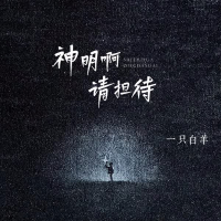 神明啊请担待 (Single)