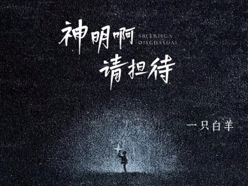 神明啊请担待 (Single)
