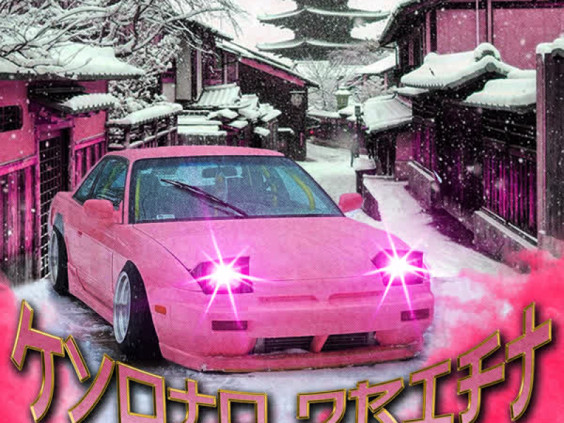 Kyoto Drift (Single)