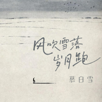 风吹雪落岁月跑 (Single)