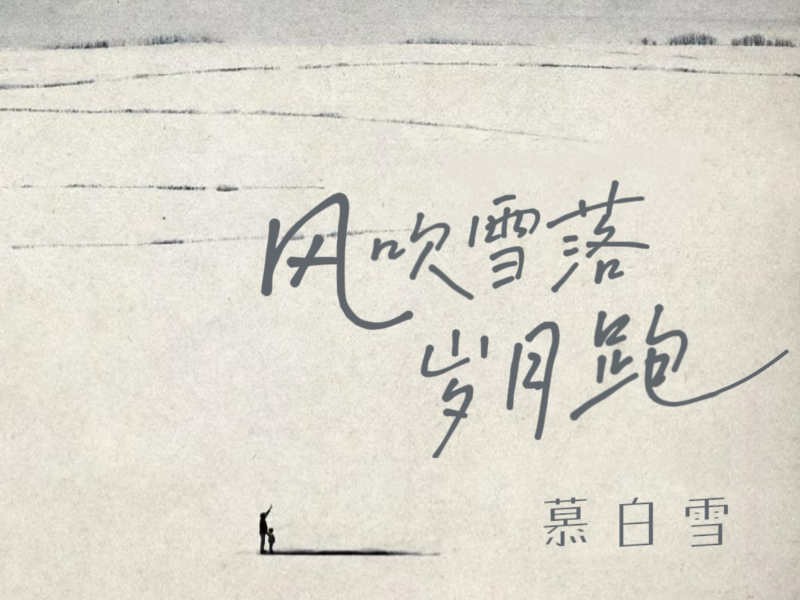 风吹雪落岁月跑 (Single)