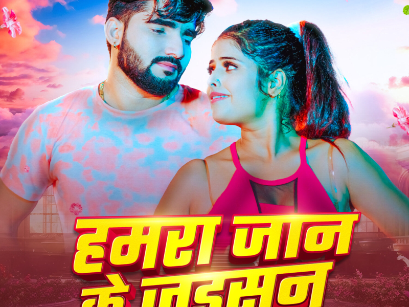 Hamra Jan Ke Jaisan (Single)