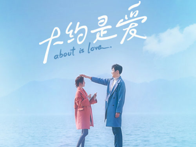 Có Lẽ Là Yêu /大约是爱 电视剧影视原声带 (OST)