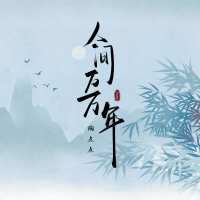 人间万万年 (Single)