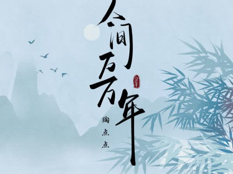 人间万万年 (Single)