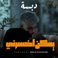 Ymkin Akhsarni (Single)