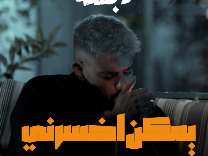 Ymkin Akhsarni (Single)