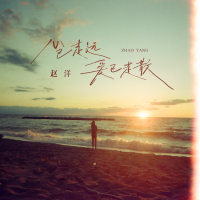 心已走远爱已走散 (Single)