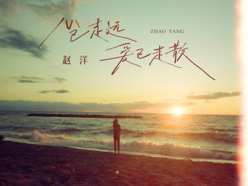 心已走远爱已走散 (Single)