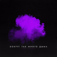 Вокруг так много дыма (Single)