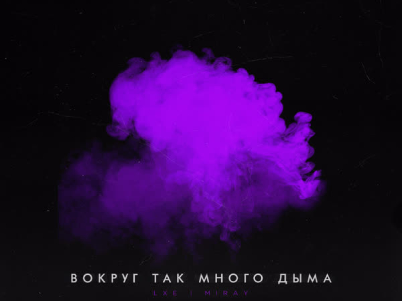 Вокруг так много дыма (Single)