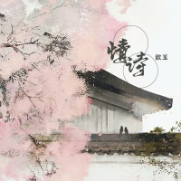 情诗 (Single)