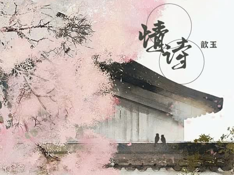 情诗 (Single)